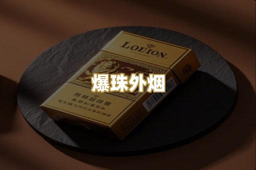 爆珠外烟